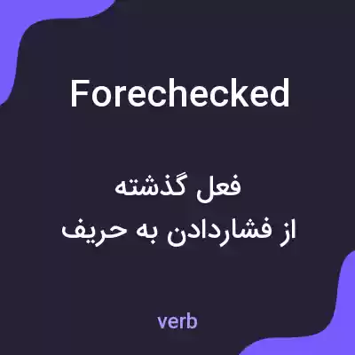 معنی forechecked به فارسی معنی forechecked به فارسی