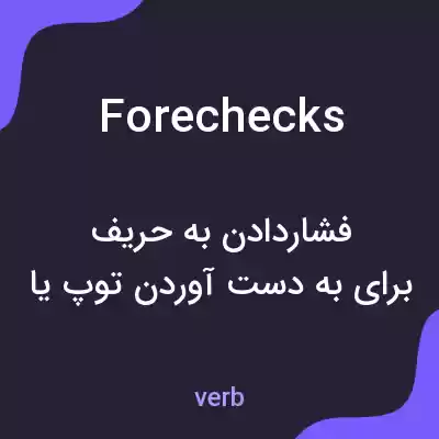 معنی forechecks به فارسی معنی forechecks به فارسی