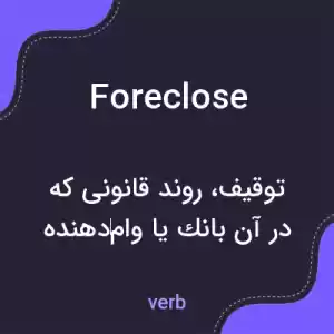 معنی foreclose به فارسی معنی foreclose به فارسی