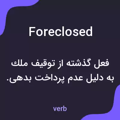 معنی foreclosed به فارسی معنی foreclosed به فارسی