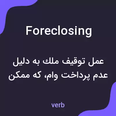 معنی foreclosing به فارسی معنی foreclosing به فارسی