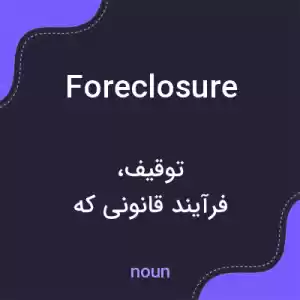 معنی foreclosure به فارسی معنی foreclosure به فارسی