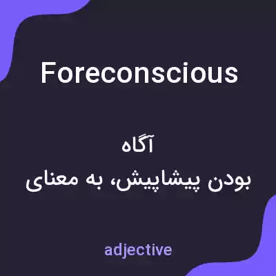 معنی foreconscious به فارسی معنی foreconscious به فارسی