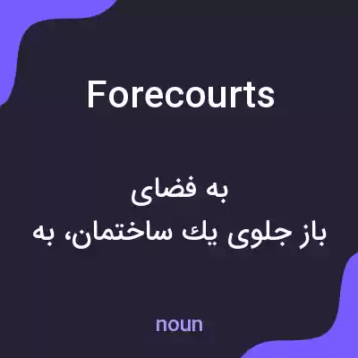 معنی forecourts به فارسی معنی forecourts به فارسی