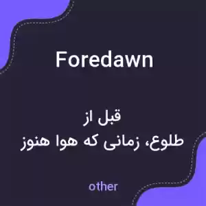 معنی foredawn به فارسی معنی foredawn به فارسی