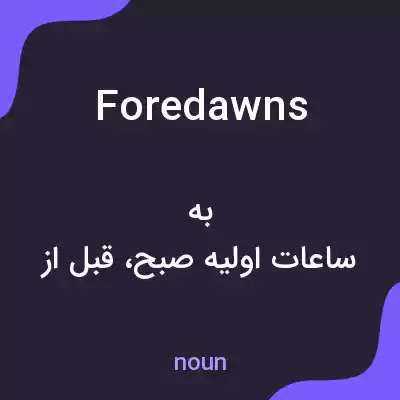 معنی foredawns به فارسی