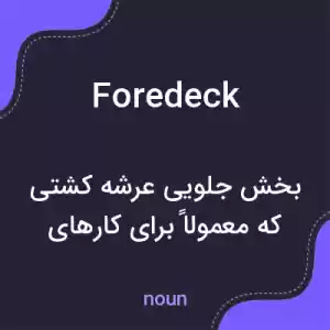 معنی foredeck به فارسی معنی foredeck به فارسی