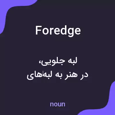 معنی foredge به فارسی معنی foredge به فارسی