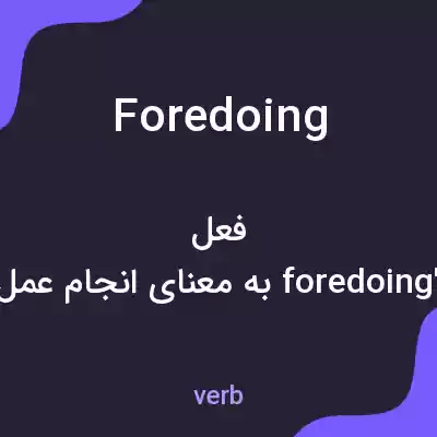 معنی foredoing به فارسی معنی foredoing به فارسی