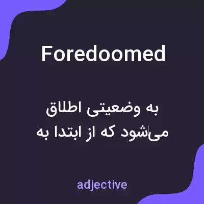 معنی foredoomed به فارسی معنی foredoomed به فارسی