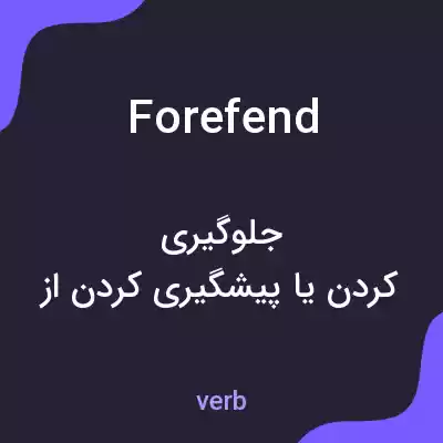 معنی forefend به فارسی معنی forefend به فارسی