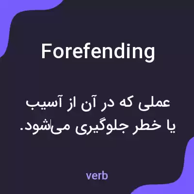 معنی forefending به فارسی معنی forefending به فارسی