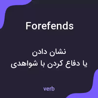 معنی forefends به فارسی معنی forefends به فارسی