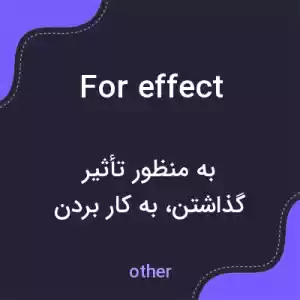 معنی for effect به فارسی