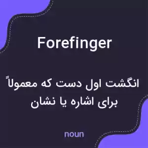 معنی forefinger به فارسی