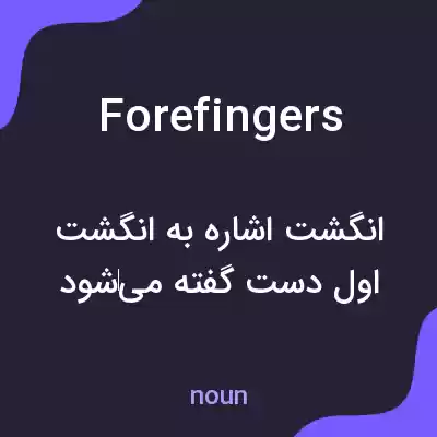 معنی forefingers به فارسی معنی forefingers به فارسی