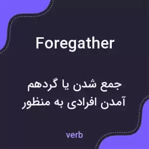 معنی foregather به فارسی معنی foregather به فارسی