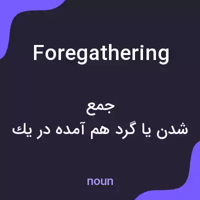 معنی foregathering به فارسی معنی foregathering به فارسی