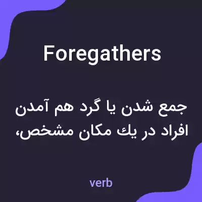 معنی foregathers به فارسی معنی foregathers به فارسی