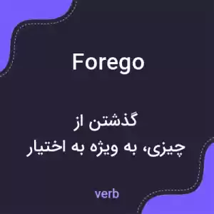 معنی forego به فارسی معنی forego به فارسی