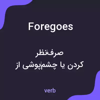 معنی foregoes به فارسی معنی foregoes به فارسی