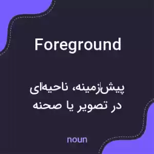 معنی foreground به فارسی معنی foreground به فارسی