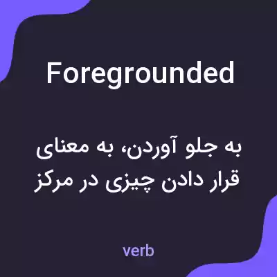 معنی foregrounded به فارسی معنی foregrounded به فارسی