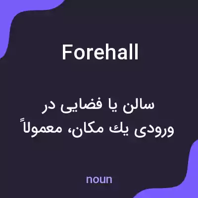 معنی forehall به فارسی معنی forehall به فارسی