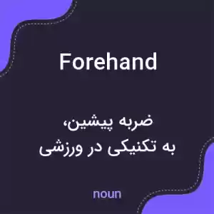 معنی forehand به فارسی معنی forehand به فارسی