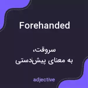 معنی forehanded به فارسی معنی forehanded به فارسی