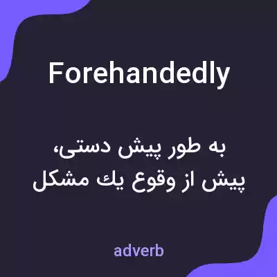معنی forehandedly به فارسی معنی forehandedly به فارسی