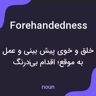 معنی forehandedness به فارسی معنی forehandedness به فارسی