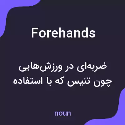 معنی forehands به فارسی معنی forehands به فارسی