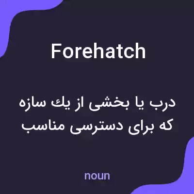 معنی forehatch به فارسی معنی forehatch به فارسی