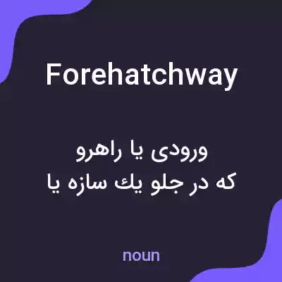 معنی forehatchway به فارسی معنی forehatchway به فارسی