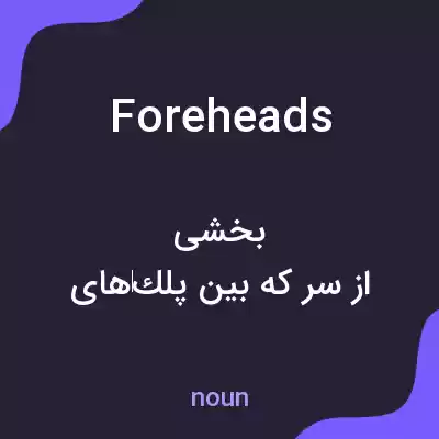 معنی foreheads به فارسی معنی foreheads به فارسی