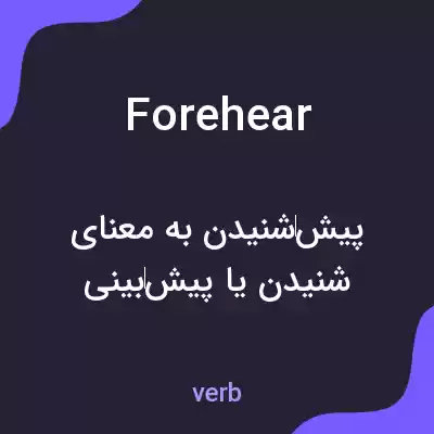 معنی forehear به فارسی معنی forehear به فارسی