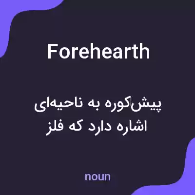 معنی forehearth به فارسی معنی forehearth به فارسی