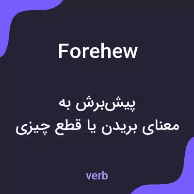 معنی forehew به فارسی معنی forehew به فارسی