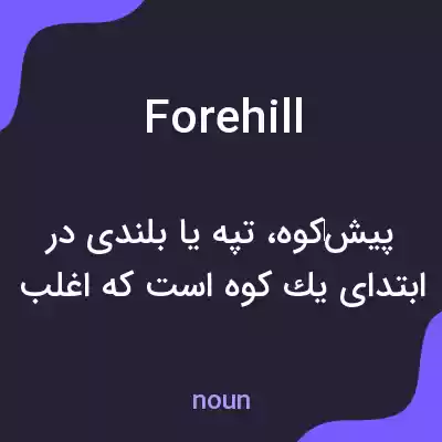 معنی forehill به فارسی