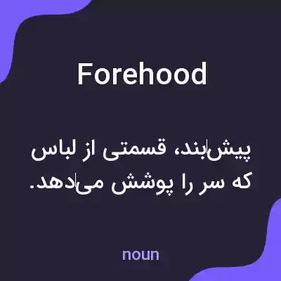 معنی forehood به فارسی معنی forehood به فارسی