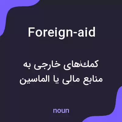 معنی foreign-aid به فارسی معنی foreign-aid به فارسی