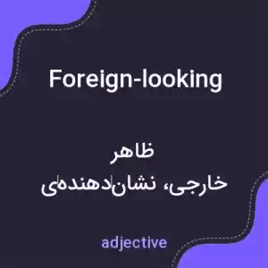 معنی foreign-looking به فارسی معنی foreign-looking به فارسی