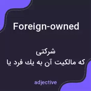 معنی foreign-owned به فارسی معنی foreign-owned به فارسی