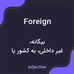 معنی foreign به فارسی معنی foreign به فارسی