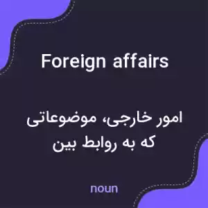 معنی foreign affairs به فارسی معنی foreign affairs به فارسی