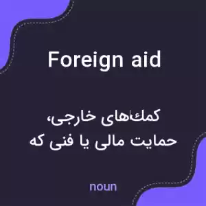 معنی foreign aid به فارسی معنی foreign aid به فارسی