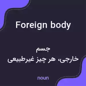 معنی foreign body به فارسی معنی foreign body به فارسی