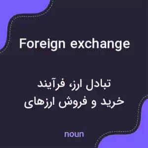 معنی foreign exchange به فارسی