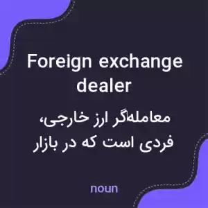 معنی foreign exchange dealer به فارسی معنی foreign exchange dealer به فارسی